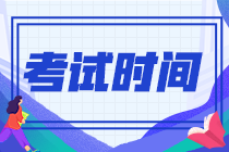 河南平頂山2022年初級會計考試時間確定沒？