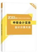 2022中級會計考前補給包重磅登場 考前救急利器 速領(lǐng)