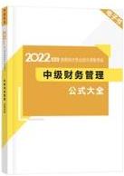 2022中級會計考前補給包重磅登場 考前救急利器 速領(lǐng)