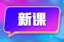 備考初級會計班次太多挑得眼花繚亂？別慌 來這一文看懂！