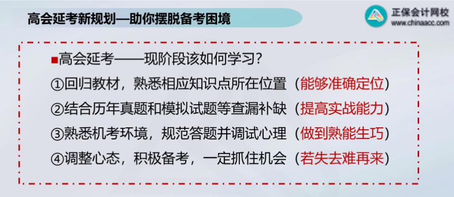 2022年高級會計(jì)師考試延期 現(xiàn)階段考生該如何學(xué)習(xí)？