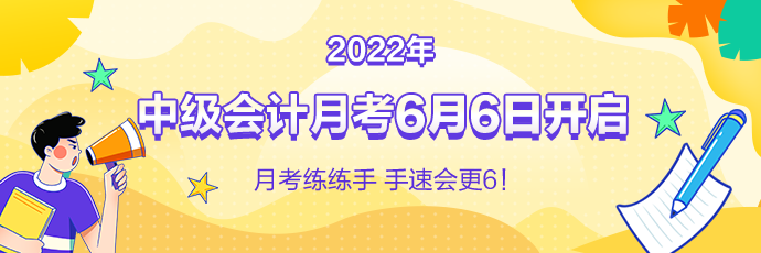 中級會計月考即將來襲！免費測實力 1V1考后規(guī)劃！預約開考提醒>