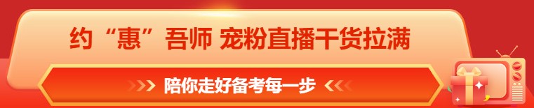 618年中鉅惠 注會(huì)課程&圖書這樣買更合算！免息再減幣&券