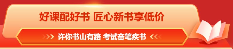 618年中鉅惠 注會(huì)課程&圖書這樣買更合算！免息再減幣&券