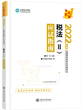 稅法二應(yīng)試指南封面