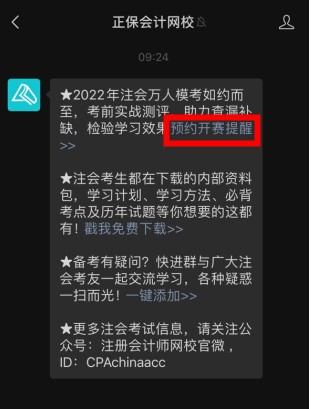 預(yù)約領(lǐng)好禮！2022注會(huì)模考大賽開啟 就差你沒預(yù)約啦