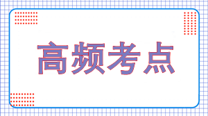 2022年注會《會計(jì)》高頻考點(diǎn)