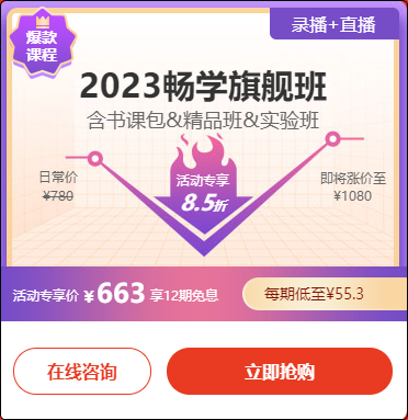 2023初級會計暢學(xué)旗艦班→6?18專享至高12期免息 新人購課立減50元