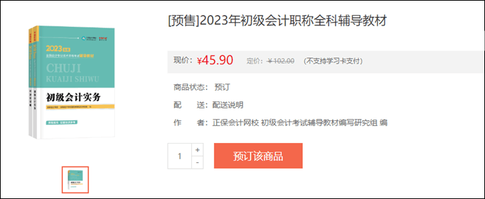 2023年初級(jí)會(huì)計(jì)考試輔導(dǎo)書(shū)籍預(yù)售開(kāi)啟 去預(yù)訂心儀書(shū)籍~