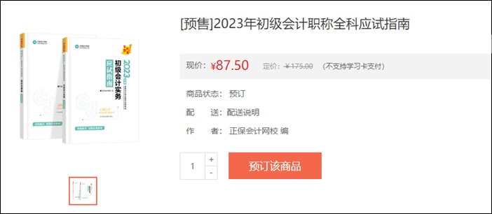 2023年初級(jí)會(huì)計(jì)考試輔導(dǎo)書(shū)籍預(yù)售開(kāi)啟 去預(yù)訂心儀書(shū)籍~