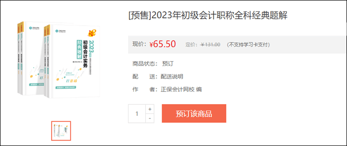 2023年初級(jí)會(huì)計(jì)考試輔導(dǎo)書(shū)籍預(yù)售開(kāi)啟 去預(yù)訂心儀書(shū)籍~