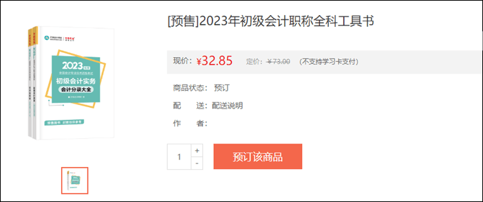 2023年初級(jí)會(huì)計(jì)考試輔導(dǎo)書(shū)籍預(yù)售開(kāi)啟 去預(yù)訂心儀書(shū)籍~