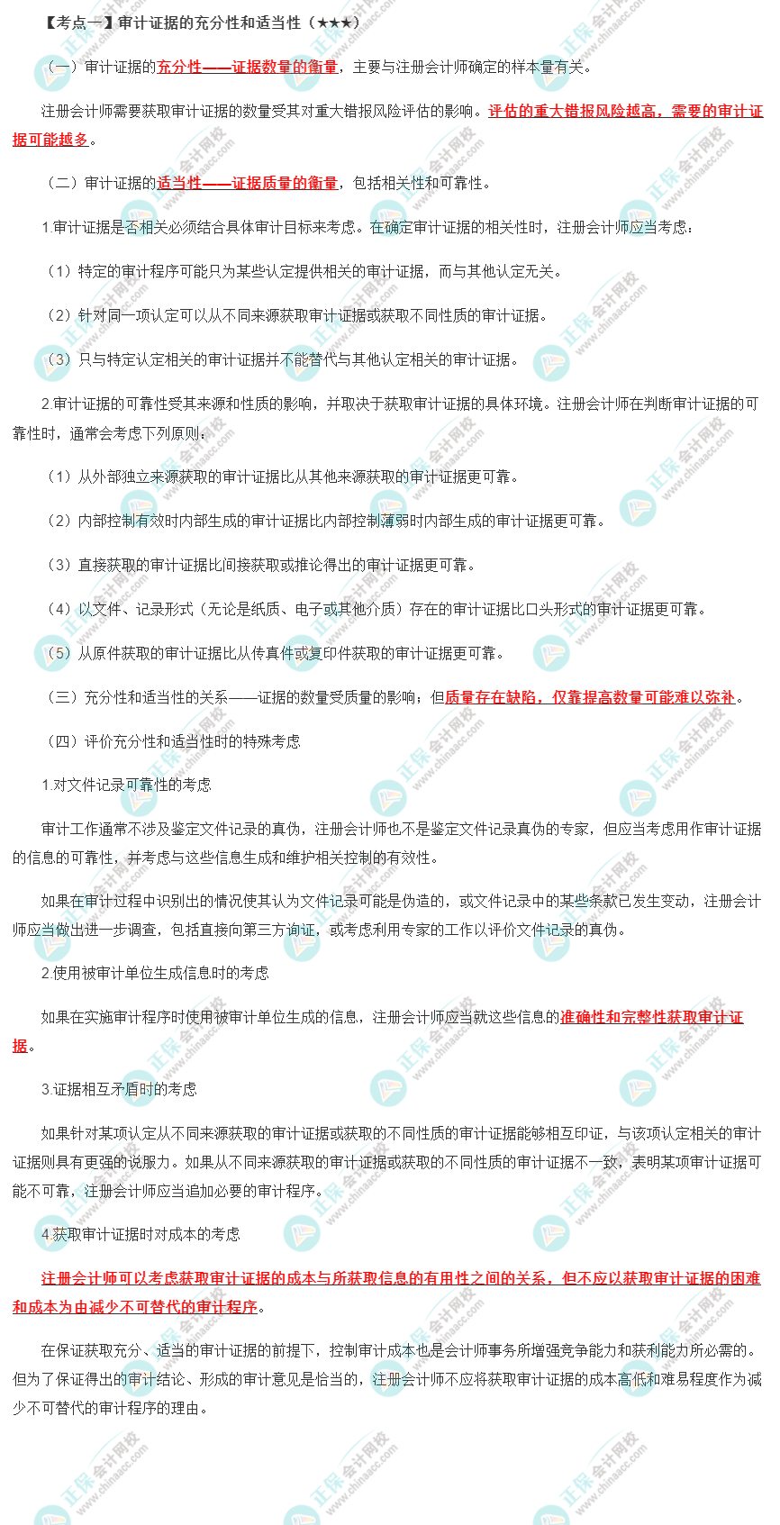 2022年注會《審計(jì)》第三章高頻考點(diǎn)1：審計(jì)證據(jù)的充分性和適當(dāng)性