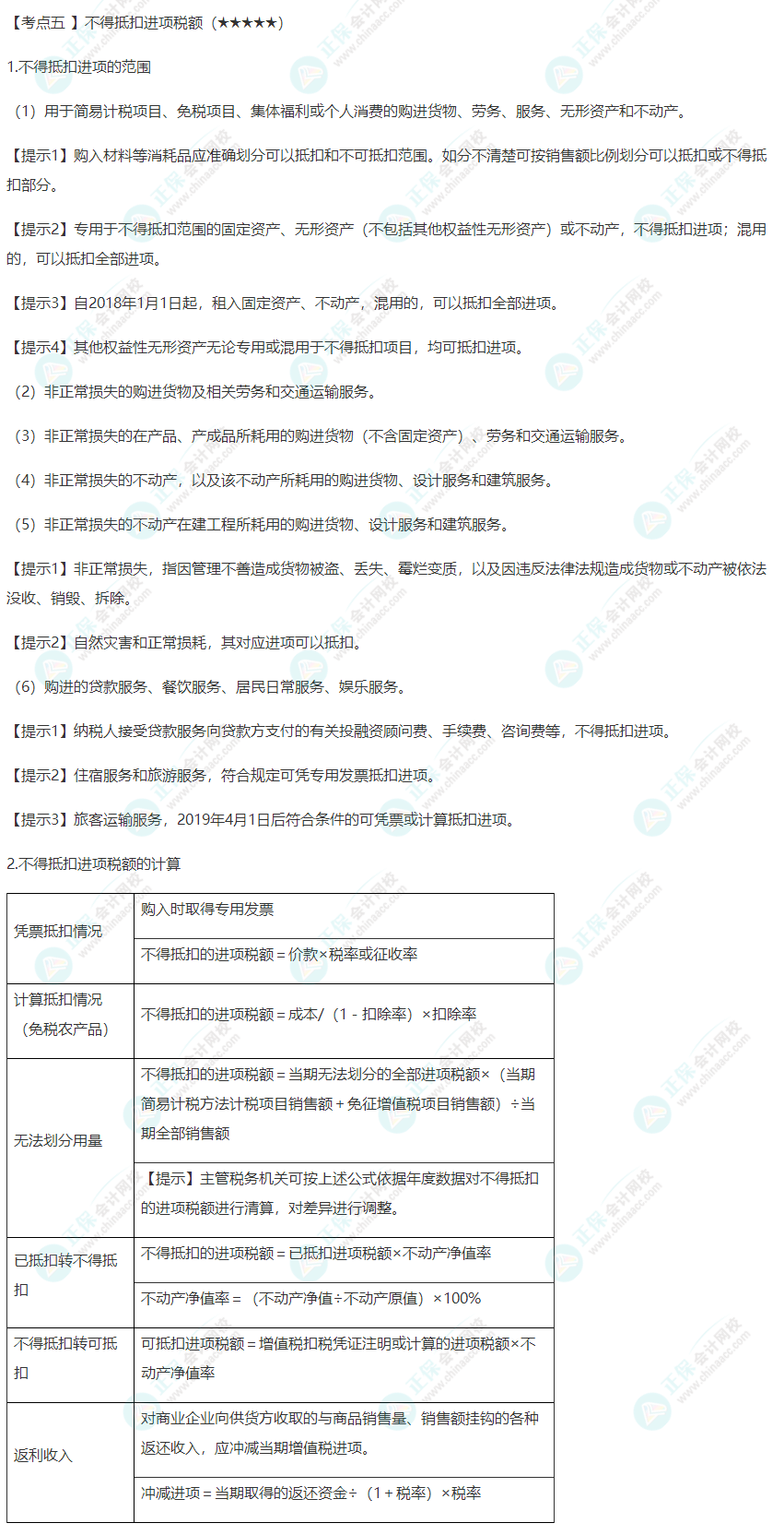 2022年注會(huì)《稅法》第二章高頻考點(diǎn)5：不得抵扣進(jìn)項(xiàng)稅額