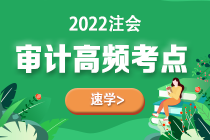 2022年注會(huì)《審計(jì)》第五章高頻考點(diǎn)1：信息技術(shù)中的一般控制和應(yīng)用控制測(cè)試