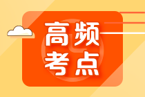 2022年注會《審計》第十章高頻考點2：應付賬款的截止、完整性審查