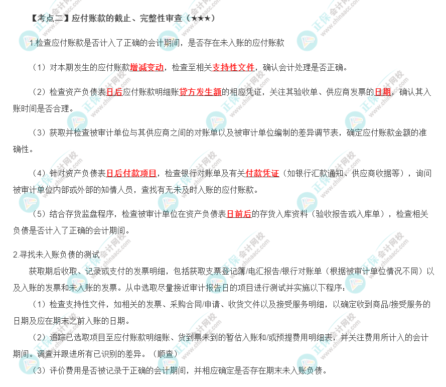 2022年注會《審計》第十章高頻考點2：應付賬款的截止、完整性審查