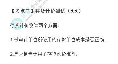 2022年注會(huì)《審計(jì)》第十一章高頻考點(diǎn)2：存貨計(jì)價(jià)測(cè)試