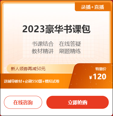 2023初級會計(jì)豪華書課包新人購課立減￥50 到手僅70元/2科