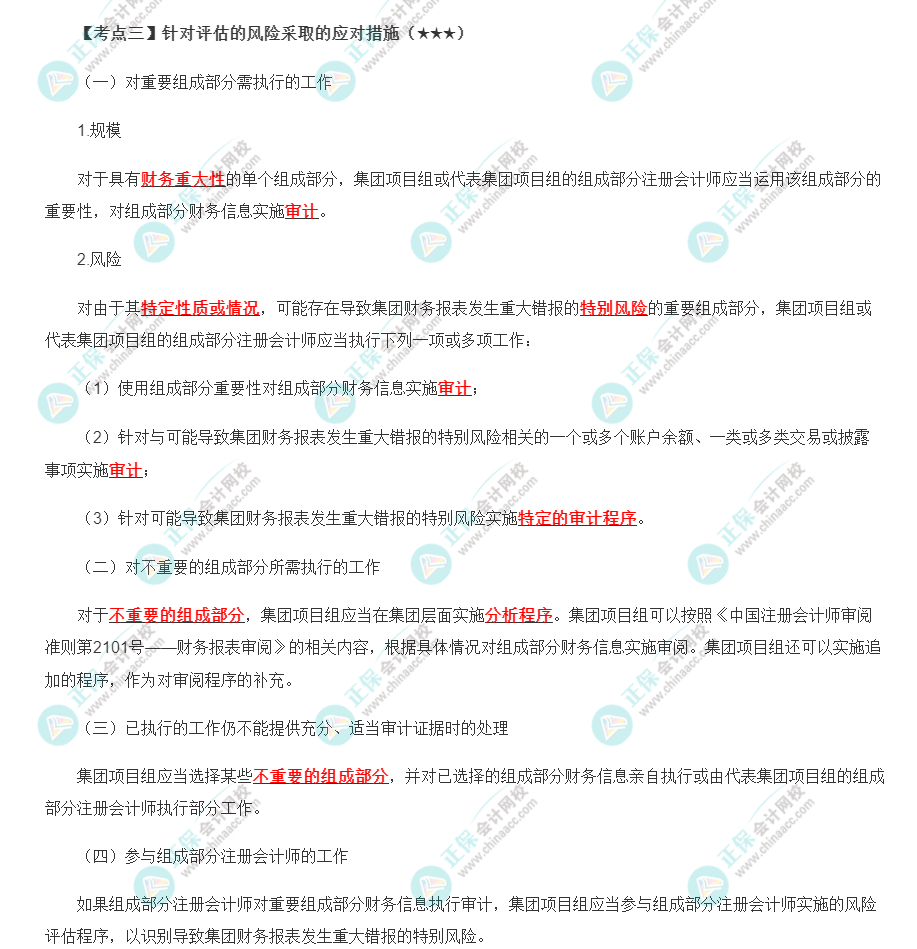 2022年注會《審計》第十六章高頻考點3：針對評估的風(fēng)險采取的應(yīng)對措施