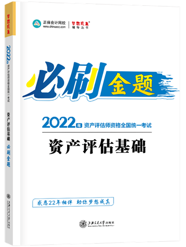 金題-資產(chǎn)評(píng)估基礎(chǔ)