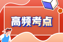 2022年注會《審計》第十八章高頻考點2：復核審計工作