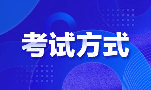 福建寧德2022年初級會計考試方式是什么？