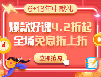 6·18鉅惠 中級會計超值精品班狂省攻略 分期免息疊加優(yōu)惠每天低至1.04元