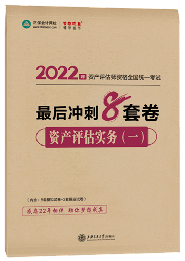 8套卷-資產(chǎn)評估實務（一）
