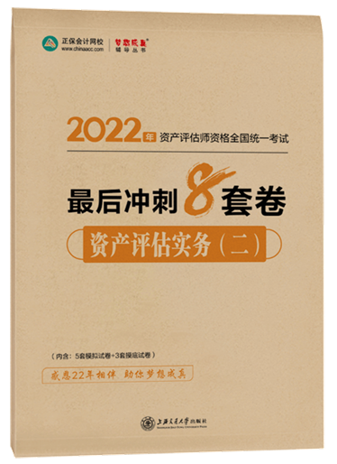 8套卷-資產(chǎn)評估實(shí)務(wù)（二）