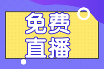 2022注會(huì)6月免費(fèi)直播公開課 帶你拿下?？荚囶}！