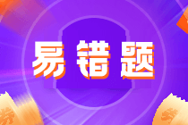 易錯(cuò)題