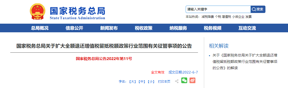 國家稅務總局關于擴大全額退還增值稅留抵稅額政策行業(yè)范圍有關征管事項的公告