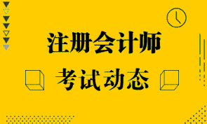 【江蘇】2022注冊會計(jì)師報(bào)名費(fèi)用