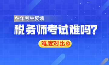 稅務師難度對比