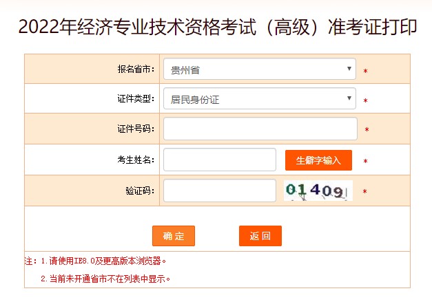 貴州2022年高級經(jīng)濟師準(zhǔn)考證