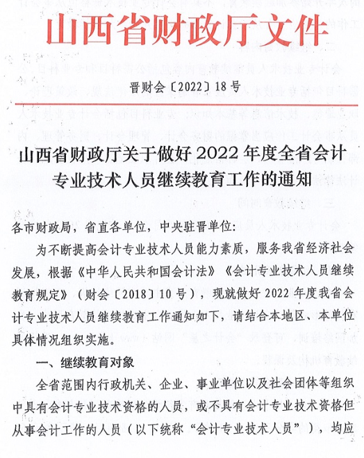 山西2022會計人員繼續(xù)教育工作的通知