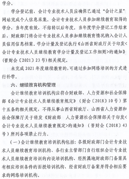 山西2022會計人員繼續(xù)教育工作的通知