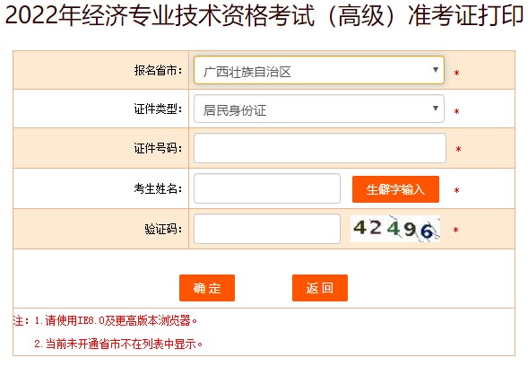 廣西2022年高級經(jīng)濟師準考證