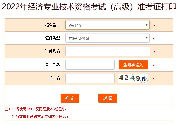 浙江2022年高級經(jīng)濟師準(zhǔn)考證