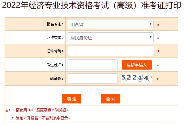 山西2022年高級經(jīng)濟師準(zhǔn)考證打印