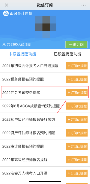 注會(huì)2022年報(bào)名交費(fèi)即將開(kāi)始！一文get預(yù)約交費(fèi)提醒流程>