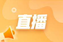 事務所審計or公司財務 哪個更適合自己？15日直播講 藍牙耳機等你拿~