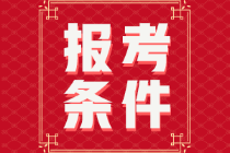 初級(jí)會(huì)計(jì)資格證報(bào)考條件