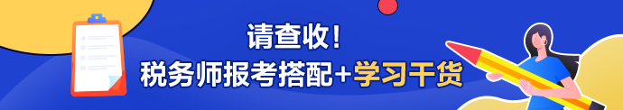 稅務(wù)師報(bào)考搭配+學(xué)習(xí)干貨690-122