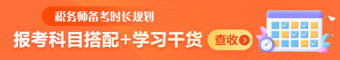 稅務師報考搭配+干貨M信息頁690-122