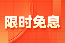 【限時免息】1月13日注會高端班分期免息 加贈防疫藥箱！