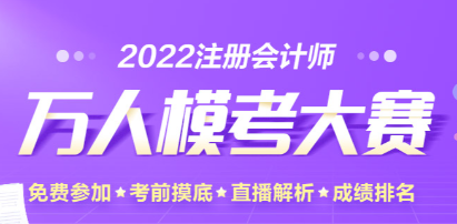 注會萬人模考二模中出現(xiàn)多位滿分學員！下一位是你嗎？