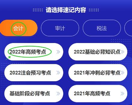 好消息！注會(huì)考點(diǎn)速記神器更新啦~60s速記2022高頻考點(diǎn)！