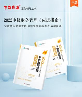 達江22年中級財務(wù)管理《應(yīng)試指南》刷題系列【5】：第7章